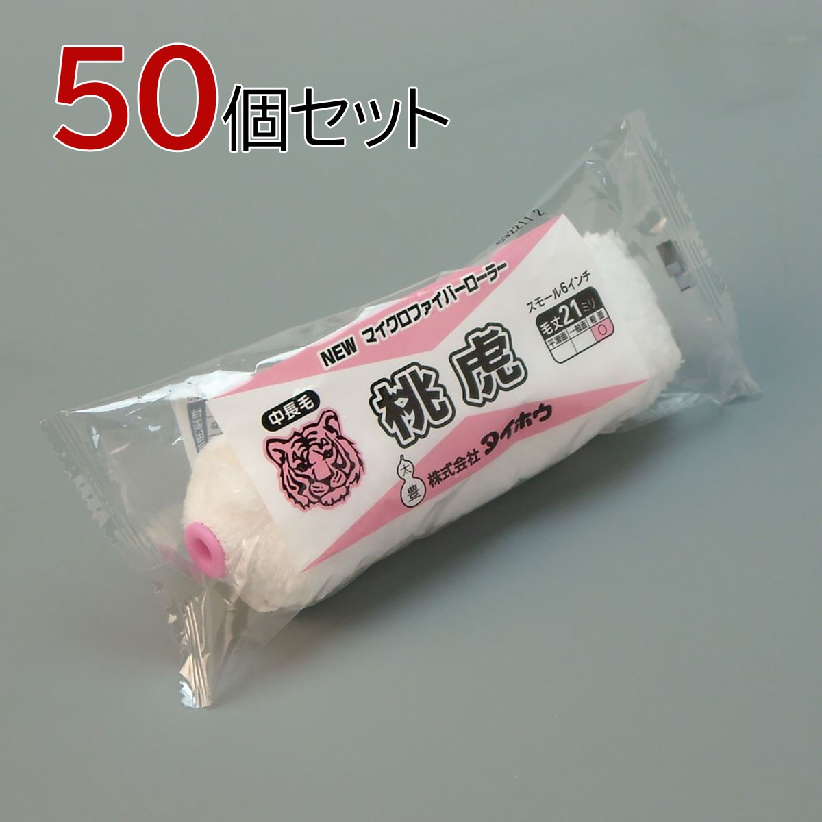 塗装ローラー マイクロファイバーローラー 桃虎（中長毛）スモール 50本セット（1本入×50パック）幅6インチ 毛丈21ｍｍ タイホウ