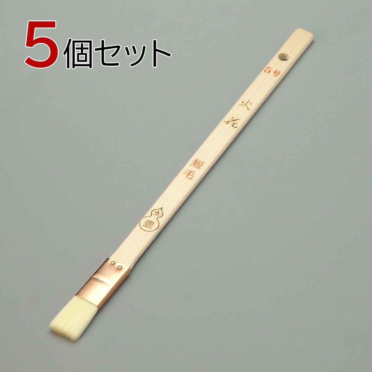 塗装刷毛 火花（短毛）メジ（平型）５号 5個セット 幅15mm 毛丈20ｍｍ タイホウ