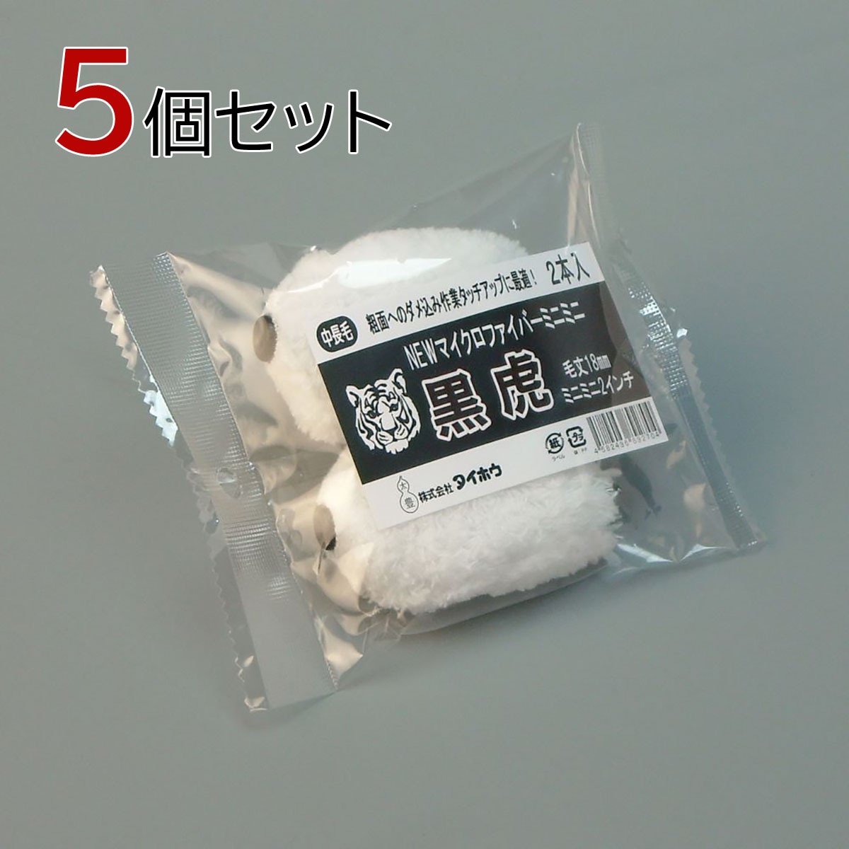塗装ローラー マイクロファイバーローラー 黒虎 ミニミニ 10本セット（2本入×5パック）幅2インチ 毛丈18ｍｍ タイホウ