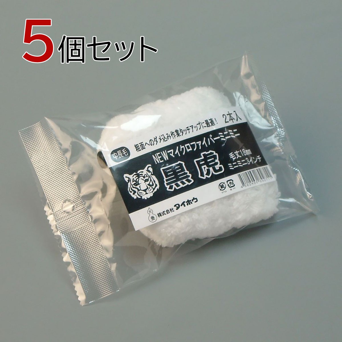 塗装ローラー マイクロファイバーローラー 黒虎 ミニミニ 10本セット（2本入×5パック）幅3インチ 毛丈18ｍｍ タイホウ