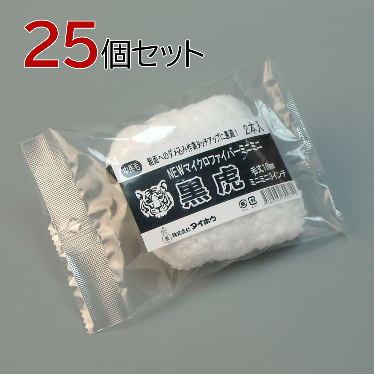 塗装ローラー マイクロファイバーローラー 黒虎 ミニミニ 50本セット（2本入×25パック）幅3インチ 毛丈18ｍｍ タイホウ