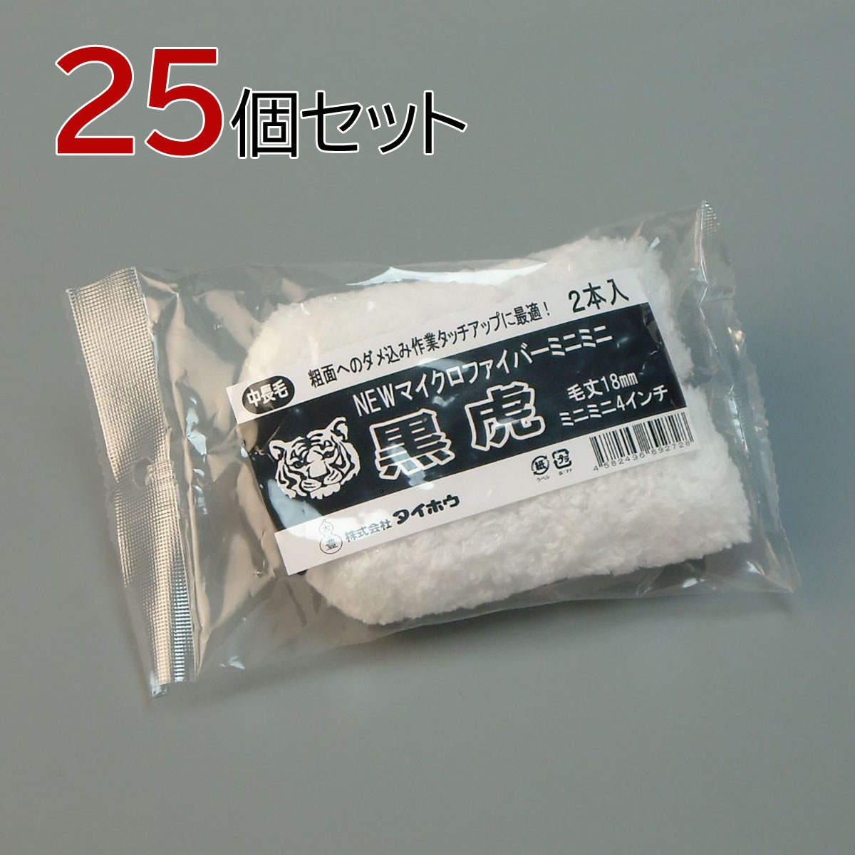 塗装ローラー マイクロファイバーローラー 黒虎 ミニミニ 50本セット（2本入×25パック）幅4インチ 毛丈18ｍｍ タイホウ
