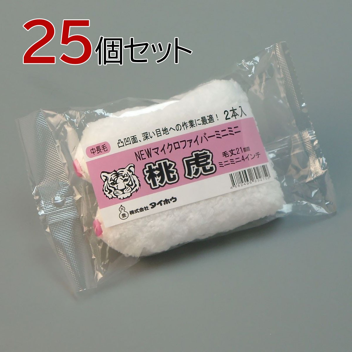 塗装ローラー マイクロファイバーローラー 桃虎 ミニミニ 50本セット（2本入×25パック）幅4インチ 毛丈21ｍｍ タイホウ