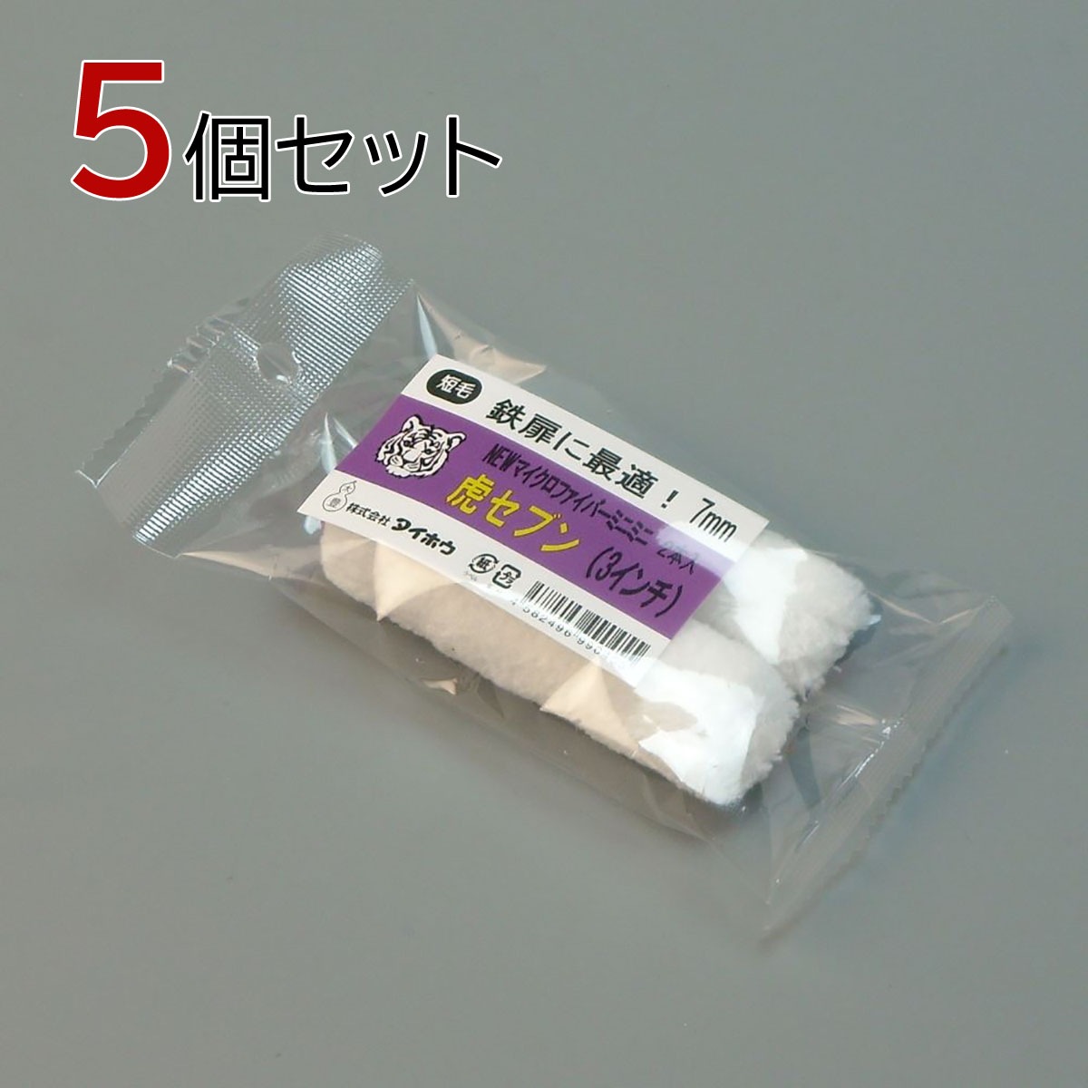 塗装ローラー マイクロファイバーローラー 虎セブン ミニミニ 10本セット（2本入×5パック）幅3インチ 毛丈7ｍｍ タイホウ