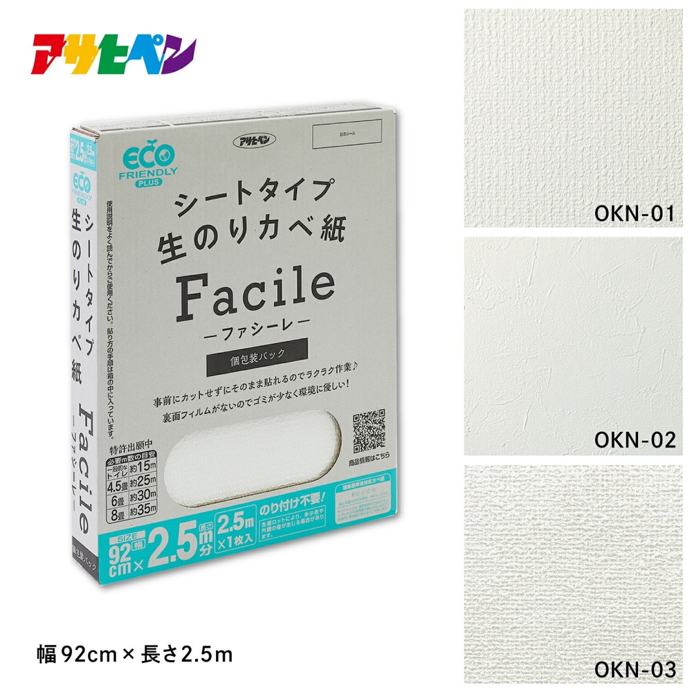 シートタイプ生のりカベ紙 Facile（ファシーレ）