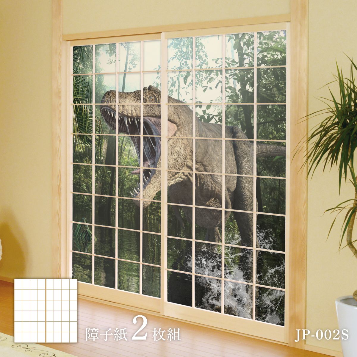 恐竜王国シリーズ T-REX咆哮 JP-002S 障子紙 92cm×184cm 2枚入り のり貼りタイプ アサヒペン