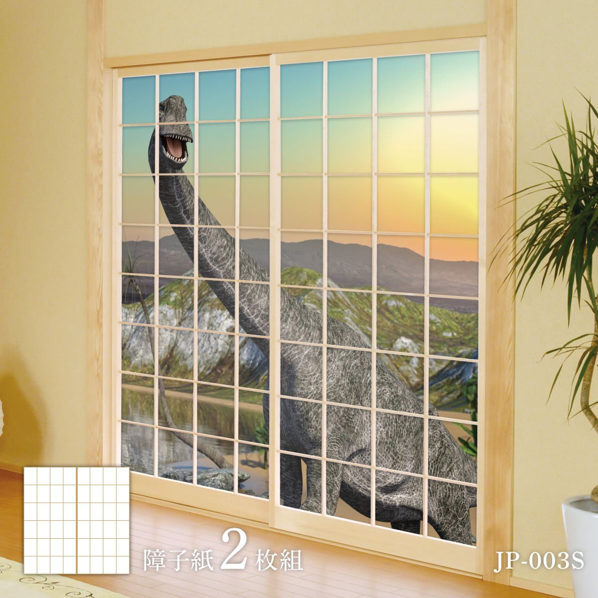 恐竜王国シリーズ ブラキオ夕日 JP-003S 障子紙 92cm×184cm 2枚入り のり貼りタイプ アサヒペン