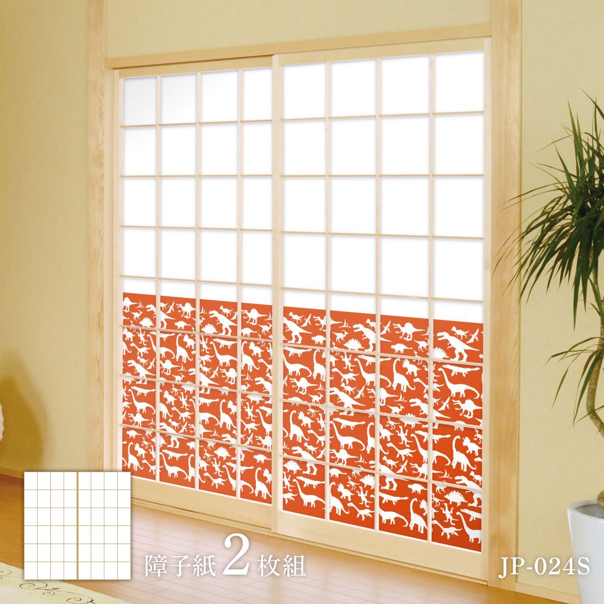 恐竜王国シリーズ シルエット 腰柄 JP-024S 障子紙 92cm×184cm 2枚入り のり貼りタイプ アサヒペン
