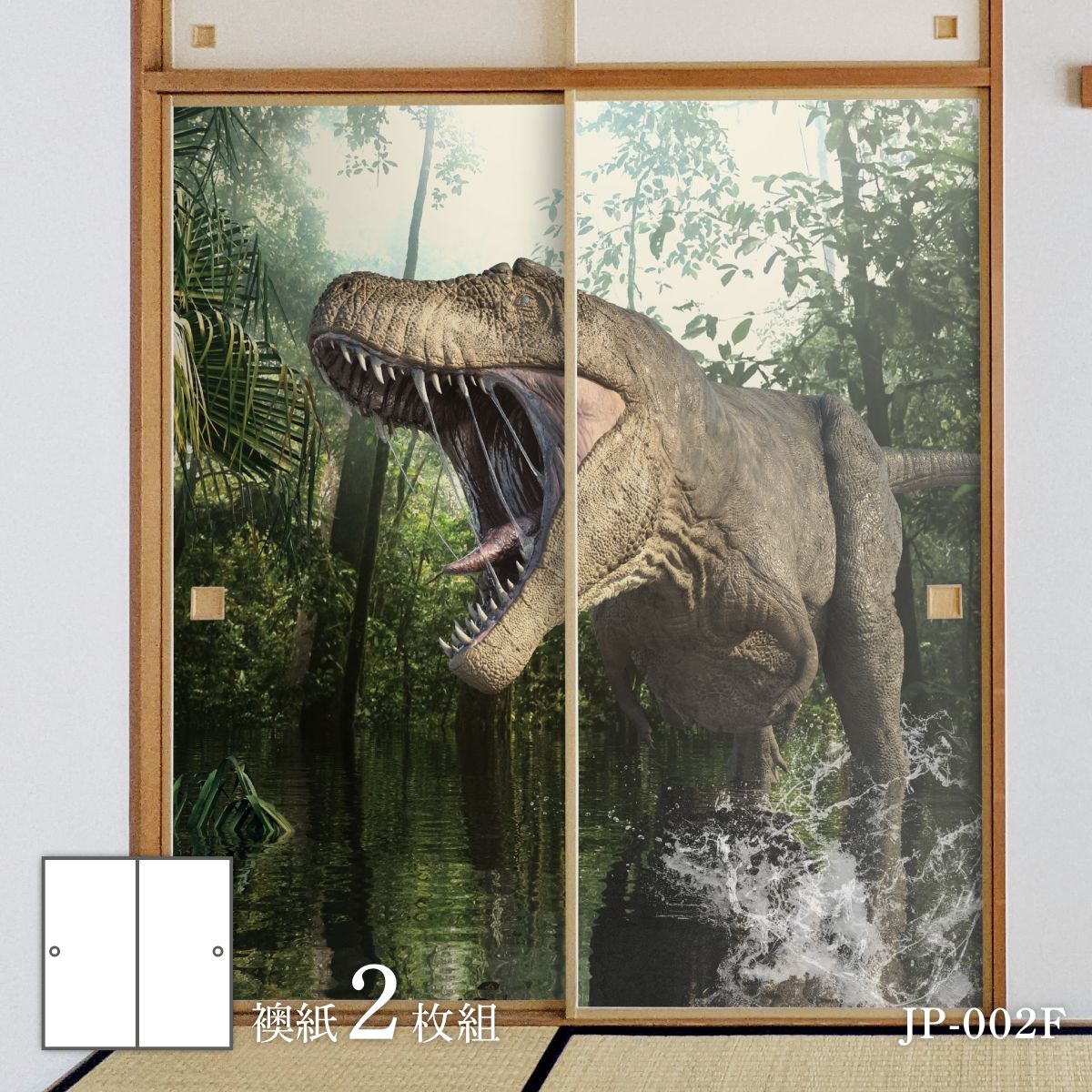 恐竜王国シリーズ T-REX咆哮 JP-002F ふすま紙 92cm×184cm 2枚