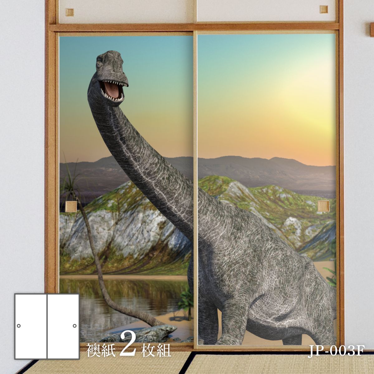 恐竜王国シリーズ ブラキオ夕日 JP-003F ふすま紙 92cm×184cm 2枚入り 水貼りタイプ アサヒペン