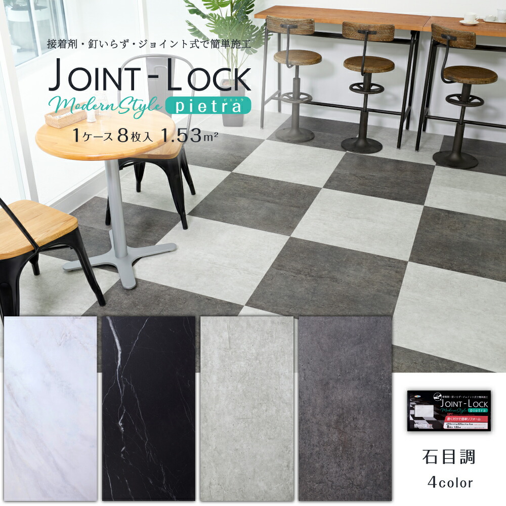 ＼LDK掲載商品／ JOINT-LOCK pietra 1ケース（8枚入り）石目調 フロアタイル
