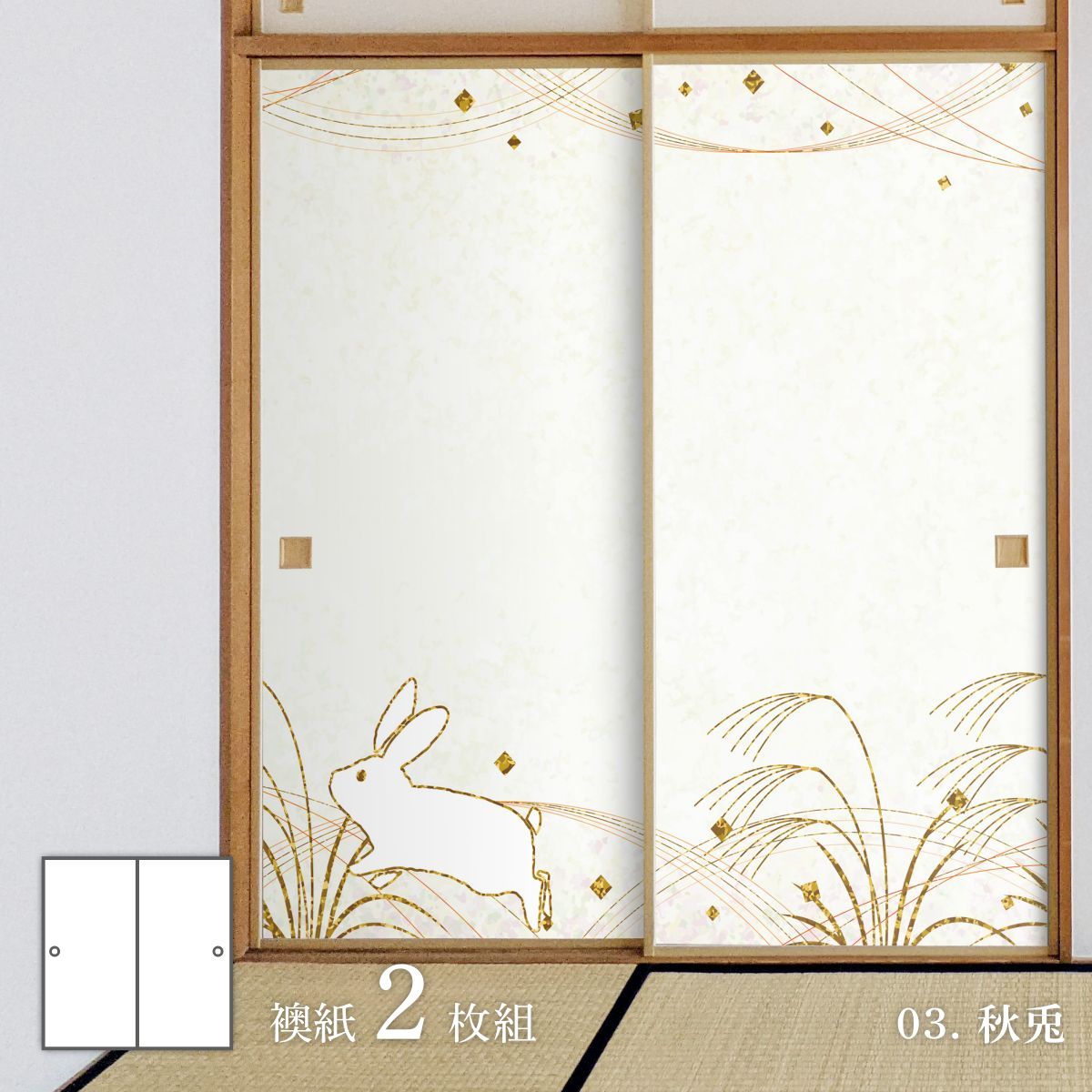 ふすま アニマル デザインふすま紙 兎の巻 92cm×182cm 2枚入り 水で貼るタイプ rab-03F