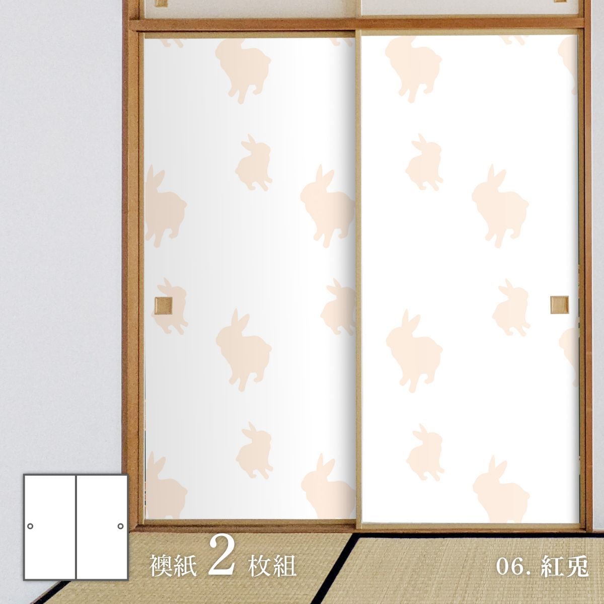 ふすま アニマル デザインふすま紙 兎の巻 92cm×182cm 2枚入り 水で貼るタイプ rab-06F