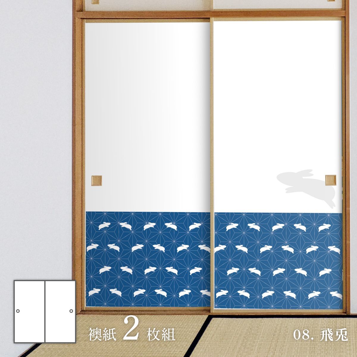 ふすま アニマル デザインふすま紙 兎の巻 92cm×182cm 2枚入り 水で貼るタイプ rab-08F