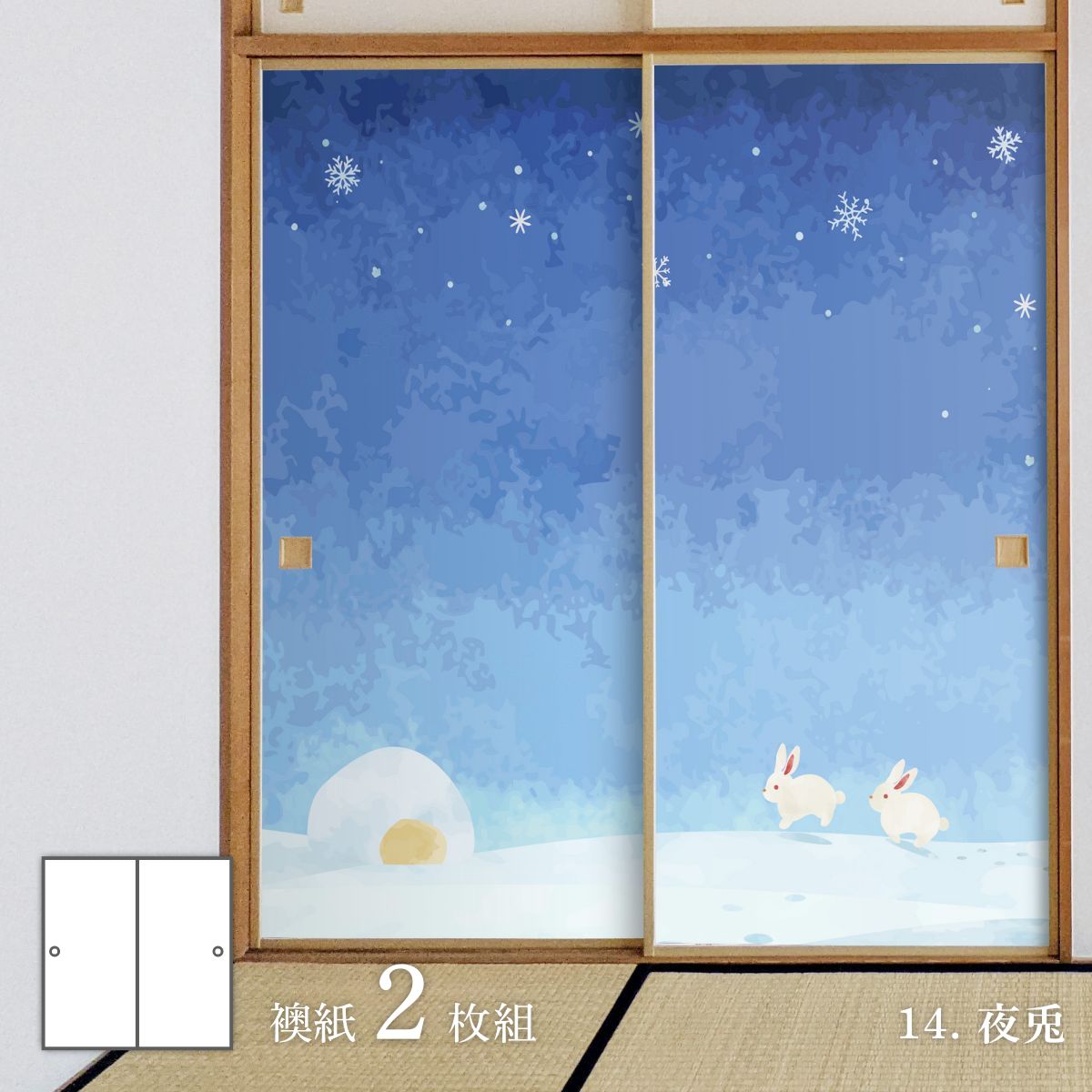 ふすま アニマル デザインふすま紙 兎の巻 92cm×182cm 2枚入り 水で貼るタイプ rab-14F