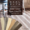 おためしサンプルセット JOINT-LOCK/JOINT-LOCK+plus（静音タイプ）フロアタイル