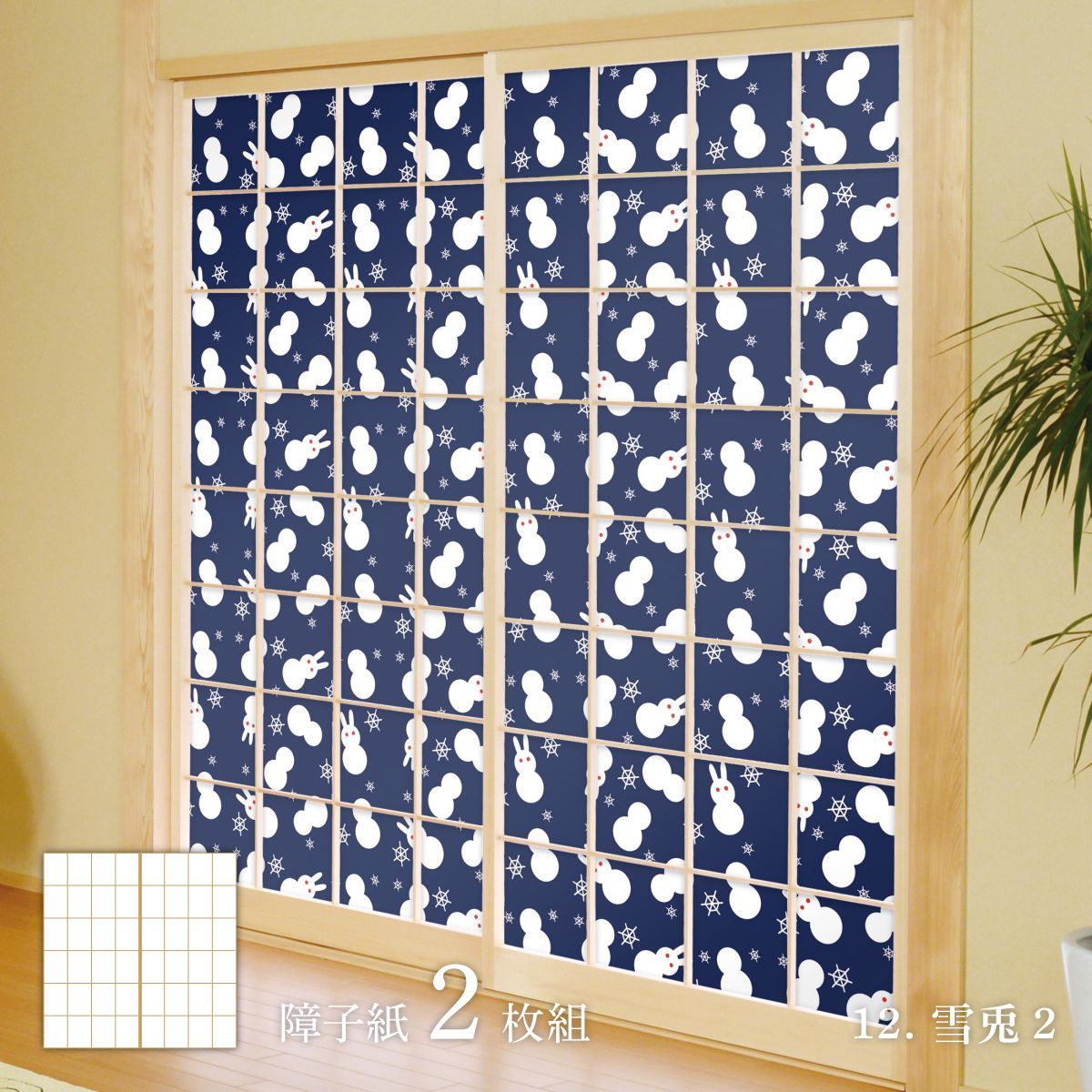障子 アニマル デザイン障子紙 兎の巻 92cm×182cm 2枚入り のり貼りタイプ rab-12S