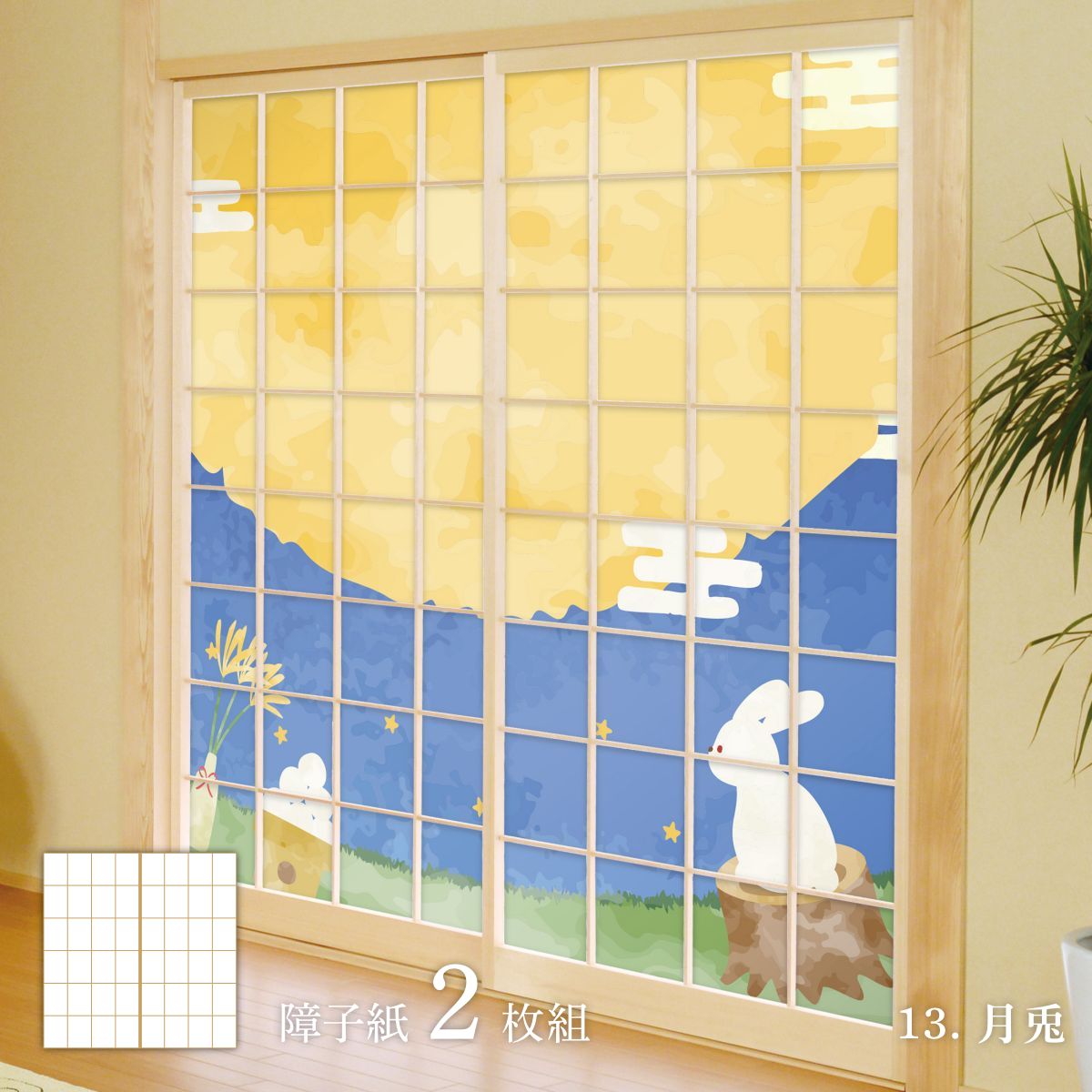 障子 アニマル デザイン障子紙 兎の巻 92cm×182cm 2枚入り のり貼りタイプ rab-13S