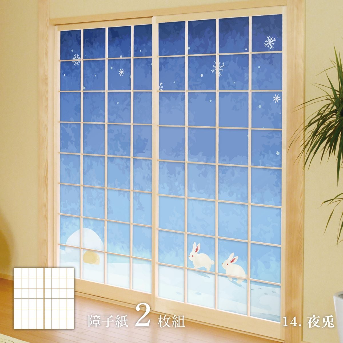 障子 アニマル デザイン障子紙 兎の巻 92cm×182cm 2枚入り のり貼りタイプ rab-14S