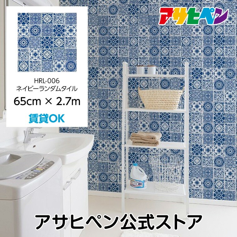 壁紙 シール のり付き ハガセルーノ 65cm×2.7m ネイビーランダムタイル HRL-006