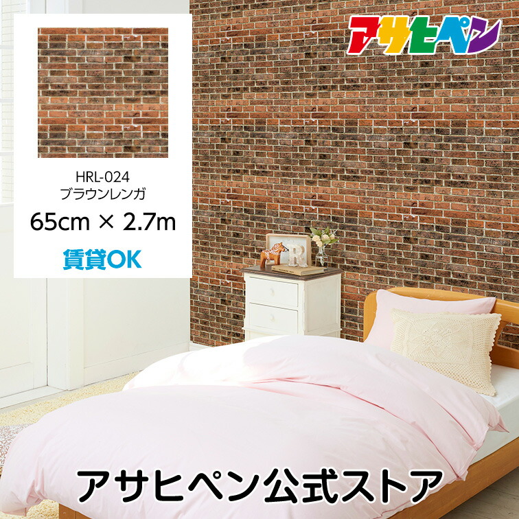 壁紙 シール のり付き ハガセルーノ 65cm×2.7m ブラウンレンガ HRL-024
