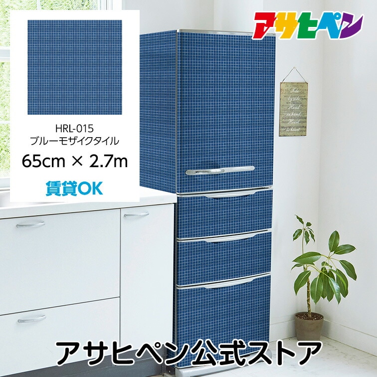 壁紙 シール のり付き ハガセルーノ 65cm×2.7m ブルーモザイクタイル HRL-015