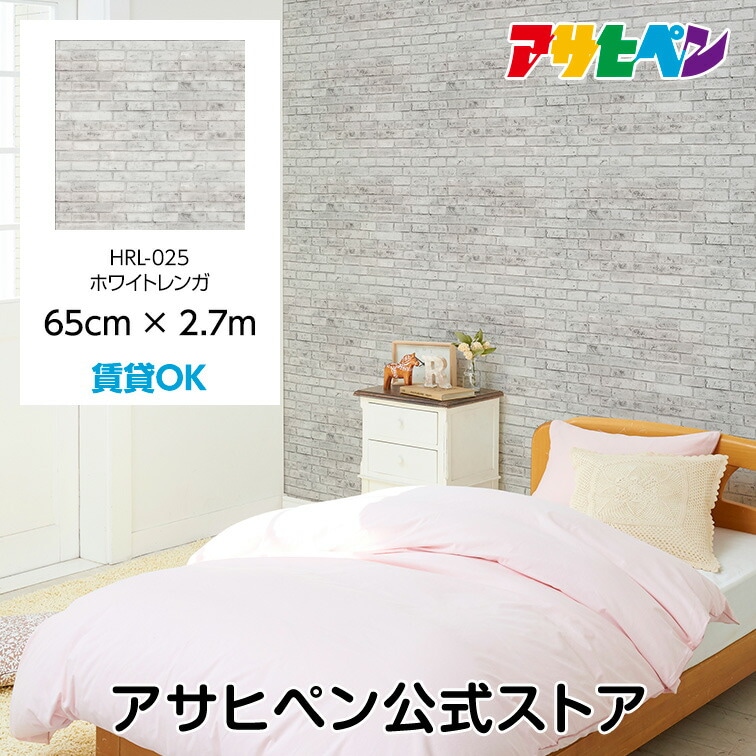 壁紙 シール のり付き ハガセルーノ 65cm×2.7m ホワイトレンガ HRL-025