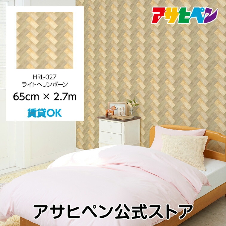 壁紙 シール のり付き ハガセルーノ 65cm×2.7m ライトヘリンボーン HRL-027