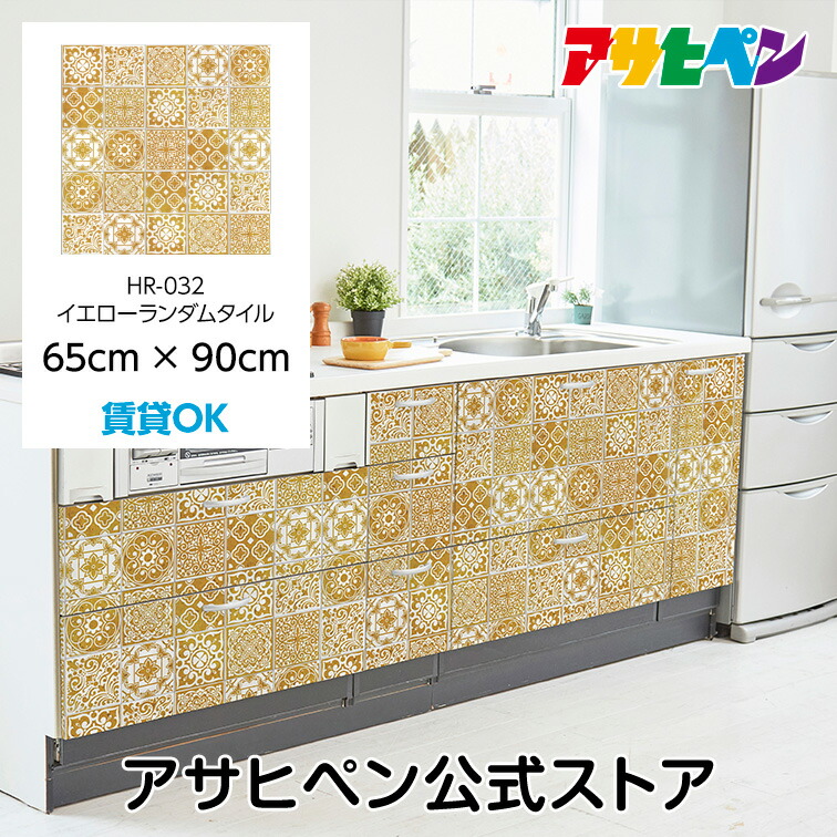壁紙 シール のり付き ハガセルーノ 65cm×90cm イエローランダムタイル HR-032