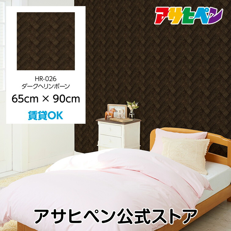 壁紙 シール のり付き ハガセルーノ 65cm×90cm ダークヘリンボーン HR-026