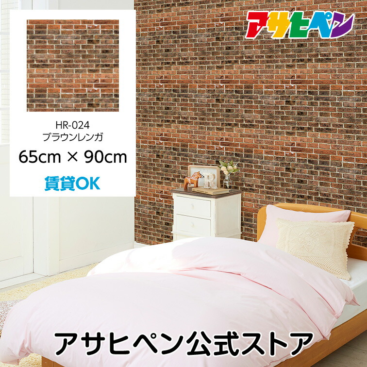 壁紙 シール のり付き ハガセルーノ 65cm×90cm ブラウンレンガ HR-024