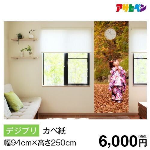 アサヒペン オンデマ・カベ紙（幅94cm×高さ250cm）