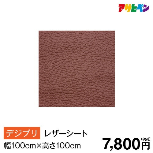 アサヒペン オンデマ・レザーシート（幅100cm×高さ100cm）