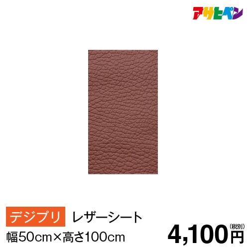 アサヒペン オンデマ・レザーシート（幅50cm×高さ100cm）