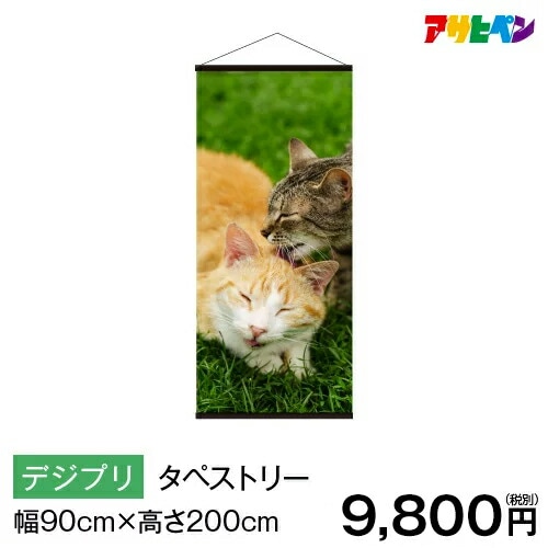 タペストリー オーダーメイド オンデマ ・タペストリー（幅90cm×高さ200cm）