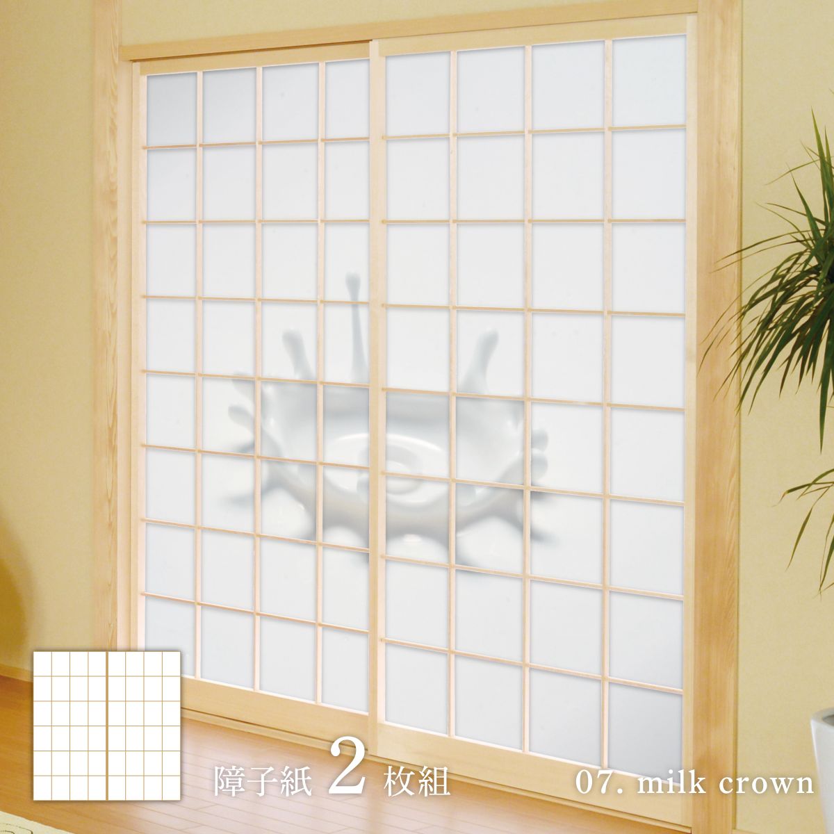ホワイトアルバム milk crown 障子紙 92cm×182cm 2枚入り のり貼りタイプ WAM-07S