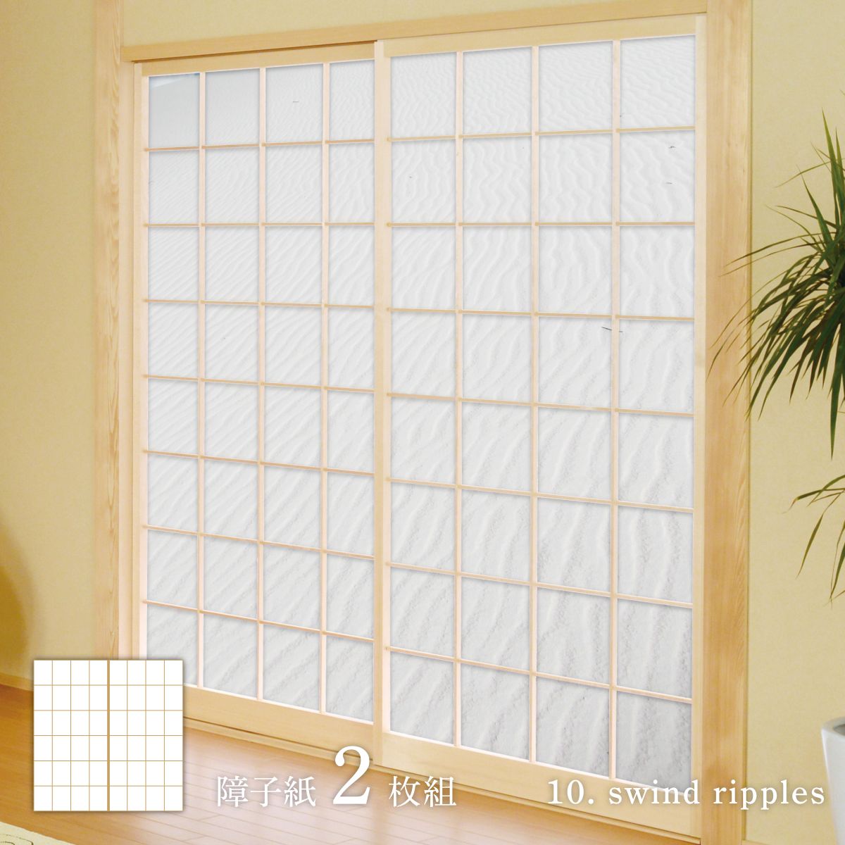 ホワイトアルバム swind ripples 障子紙 92cm×182cm 2枚入り のり貼りタイプ WAM-10S