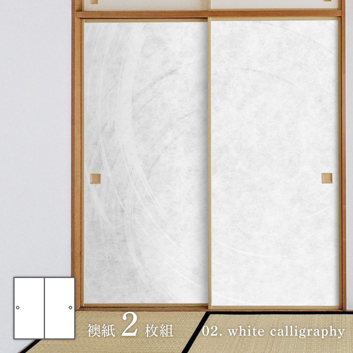 ホワイトアルバム white calligraphy 襖紙 92cm×182cm 2枚入り 水貼りタイプ WAM-02F