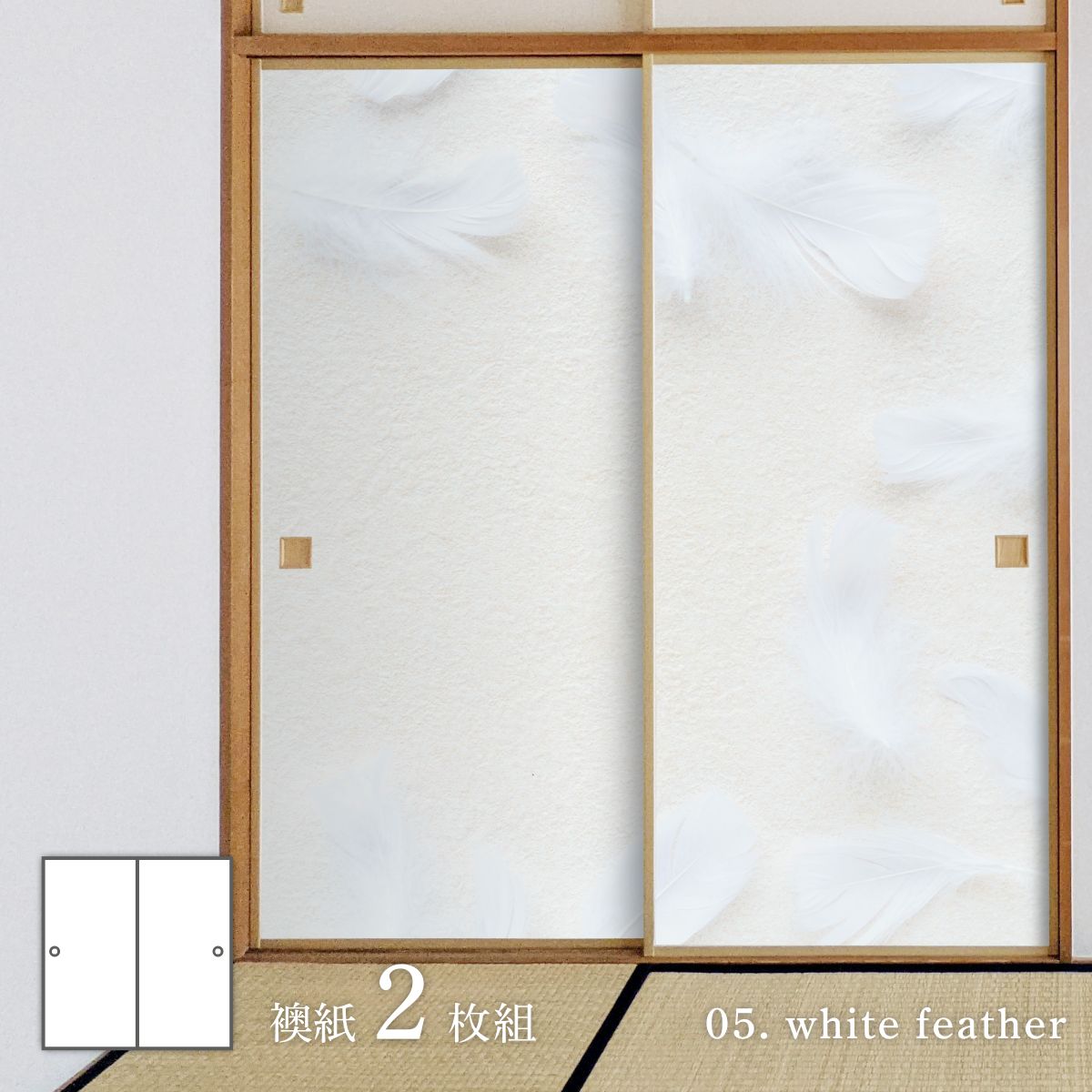 ホワイトアルバム white feather 襖紙 92cm×182cm 2枚入り 水貼り