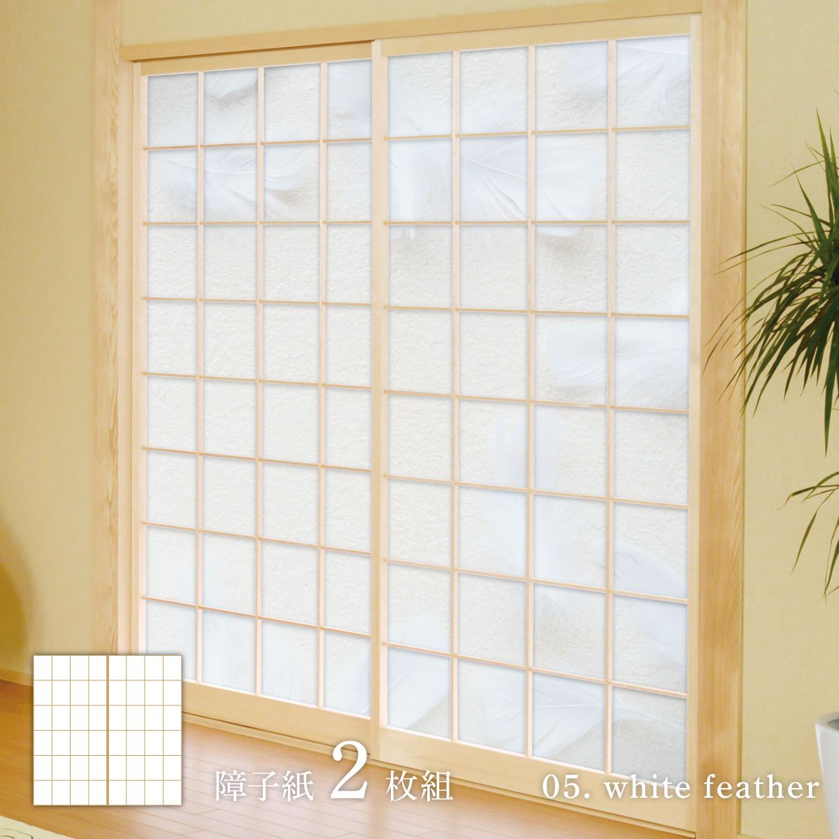 ホワイトアルバム white feather 障子紙 92cm×182cm 2枚入り のり貼りタイプ WAM-05S