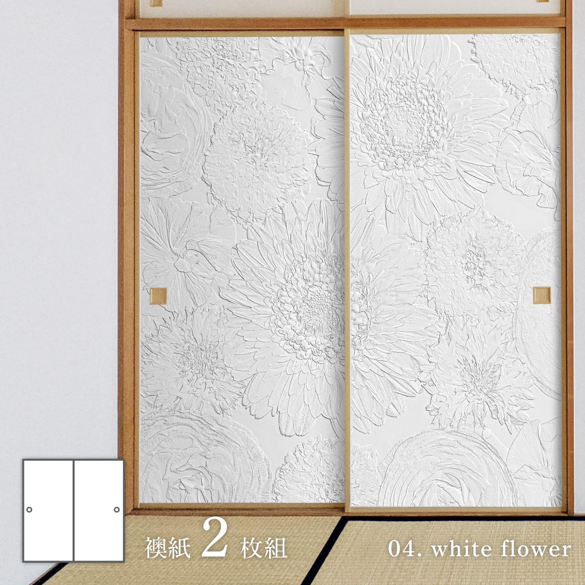 ホワイトアルバム white flower 襖紙 92cm×182cm 2枚入り 水貼りタイプ