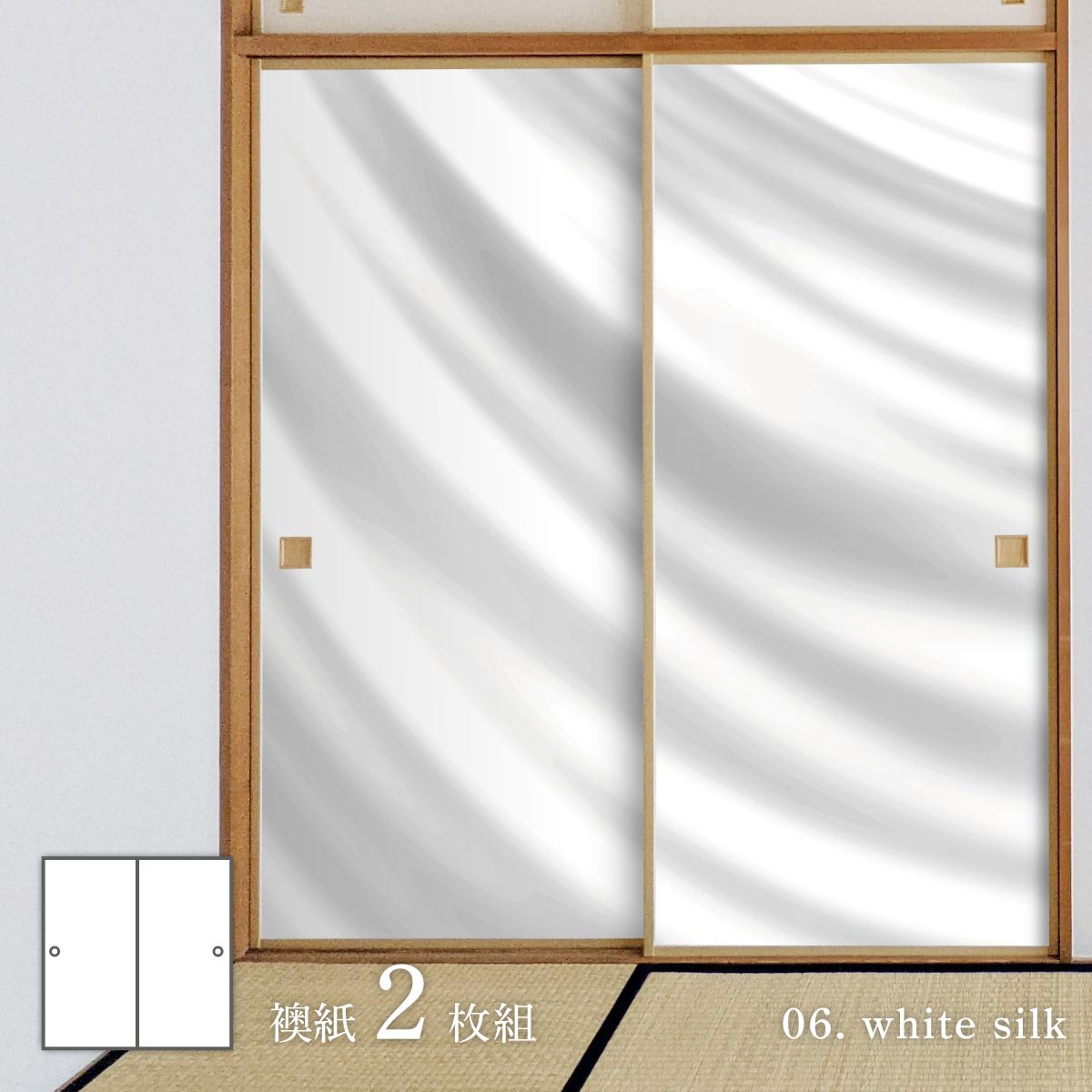 ホワイトアルバム white silk 襖紙 92cm×182cm 2枚入り 水貼りタイプ WAM-06F