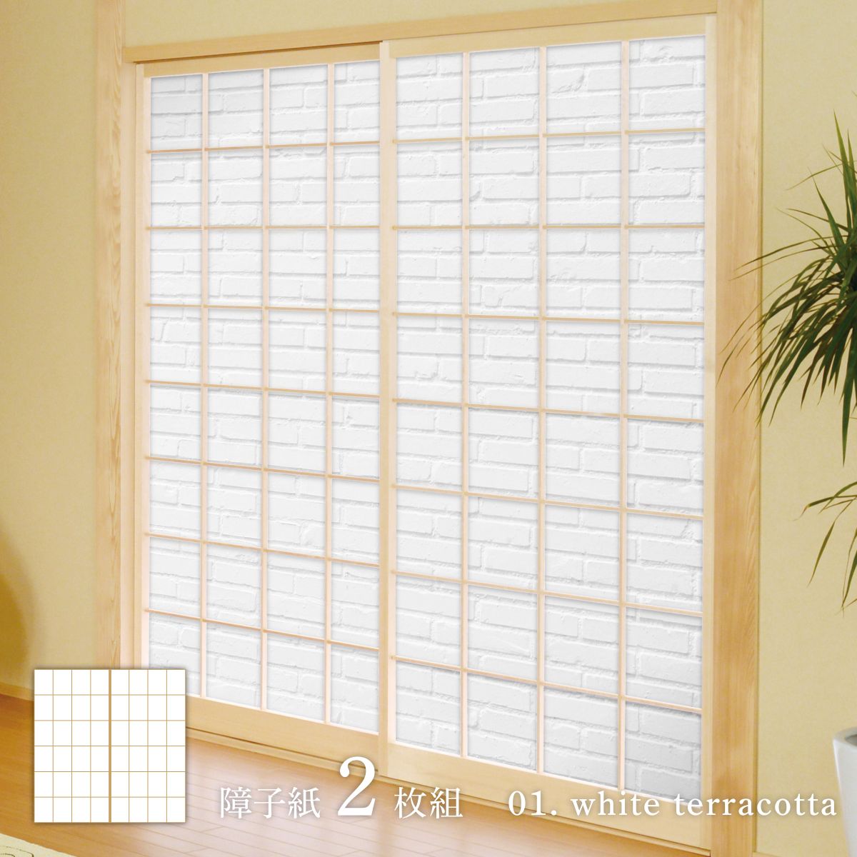 ホワイトアルバム white terracotta 障子紙 92cm×182cm 2枚入り のり貼りタイプ WAM-01S