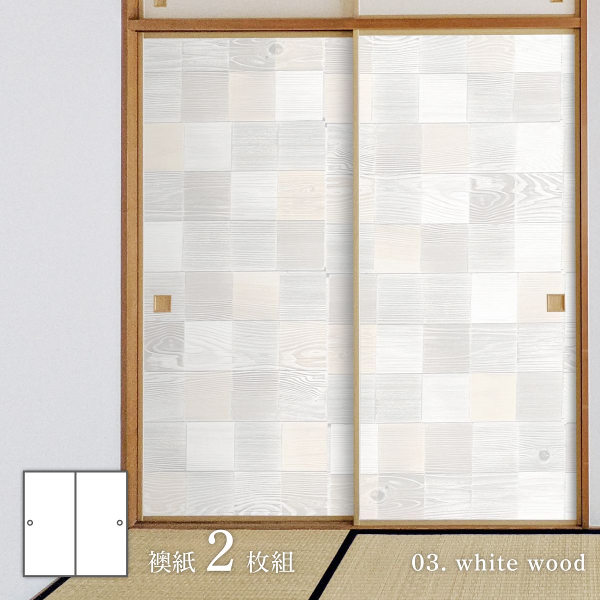 ホワイトアルバム white wood 襖紙 92cm×182cm 2枚入り 水貼りタイプ
