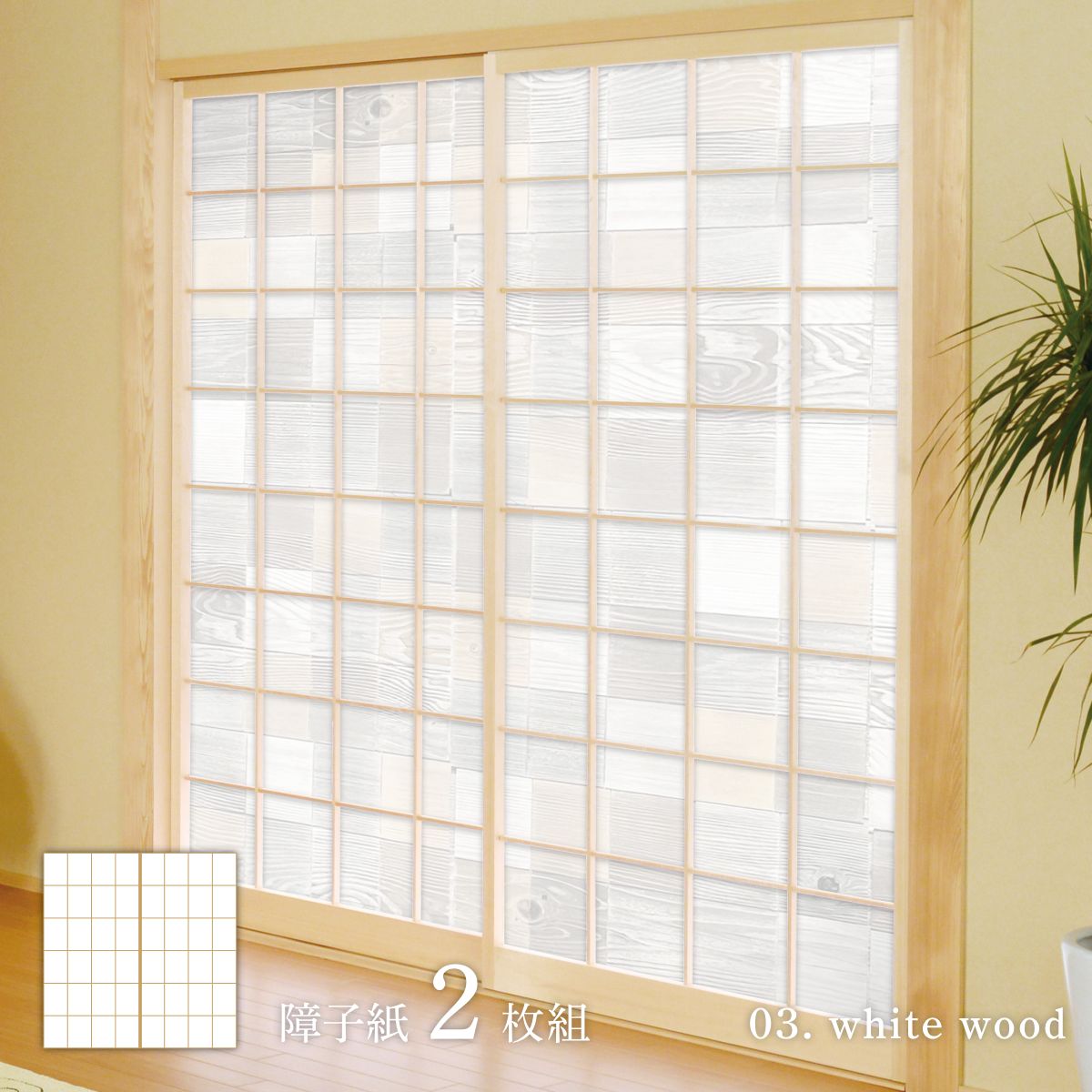 ホワイトアルバム white wood 障子紙 92cm×182cm 2枚入り のり貼りタイプ WAM-03S