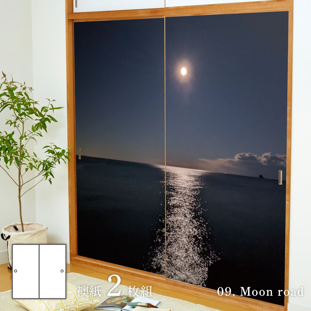 海模様 Moon road 襖紙 92cm×182cm 2枚入り 水貼りタイプ sea-09F