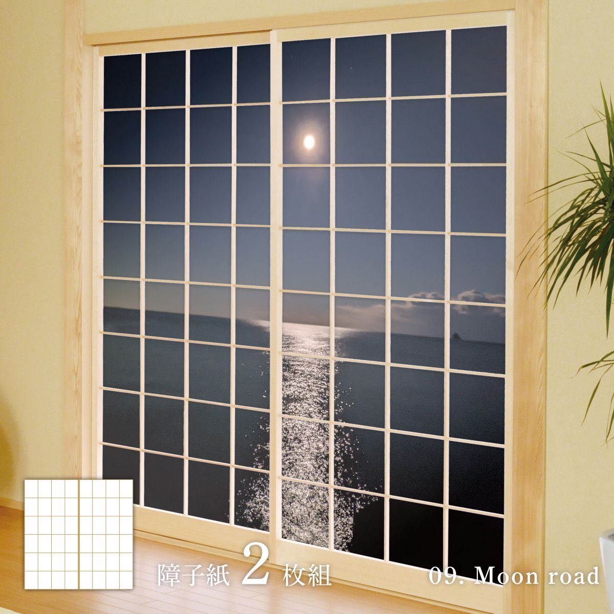 海模様 Moon road 障子紙 92cm×182cm 2枚入り のり貼りタイプ sea-09S