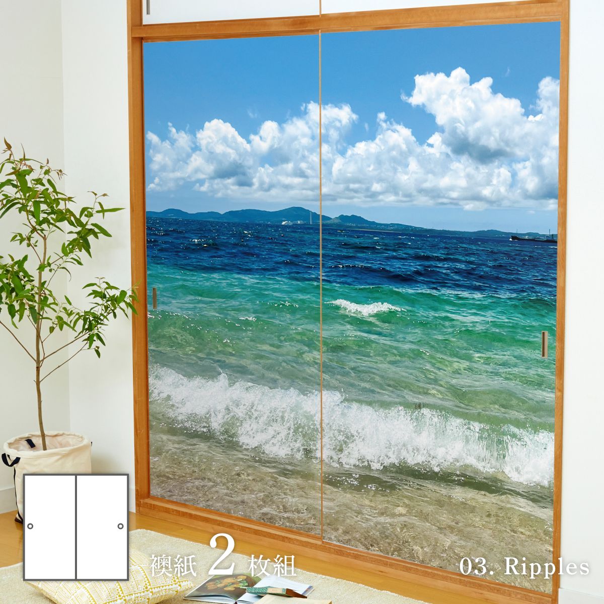 海模様 Ripples 襖紙 92cm×182cm 2枚入り 水貼りタイプ sea-03F