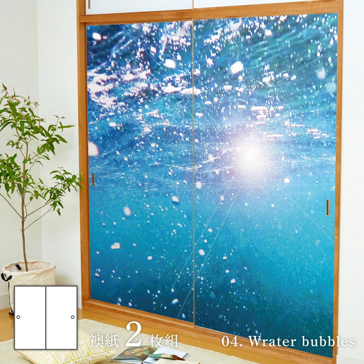 海模様 Wrater bubbles 襖紙 92cm×182cm 2枚入り 水貼りタイプ sea-04F