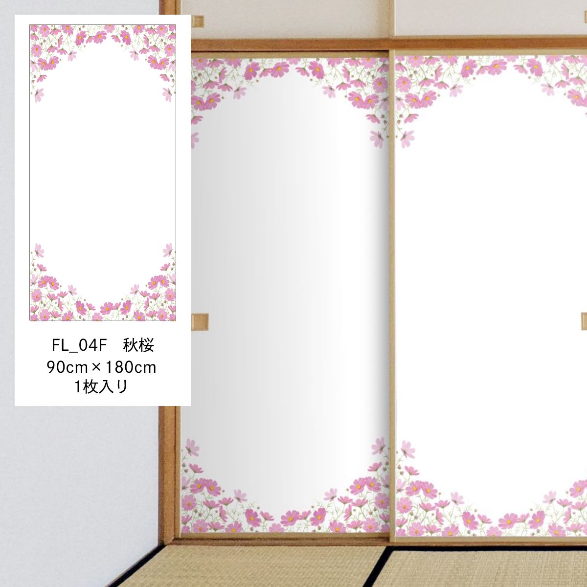 四季の草花ふすま紙 秋桜 FL_04F 水で貼るタイプ 幅90cm×長さ180cm 1枚入り 襖紙
